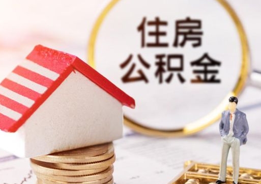 淮安个人的住房公积金怎么提取（个人如何提取住房公积金的钱）